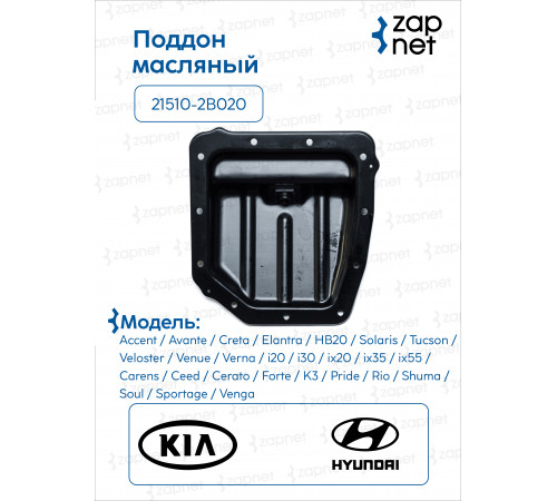 Hyundai Kia 21510-2B020 Поддон масляный