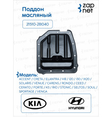 Hyundai Kia 21510-2B040 Поддон масляный