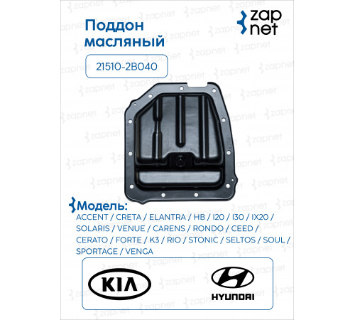 Hyundai Kia 21510-2B040 Поддон масляный