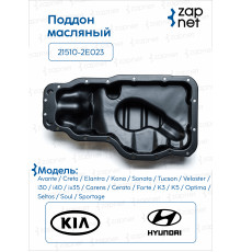 Hyundai Kia 21510-2E023 Поддон масляный
