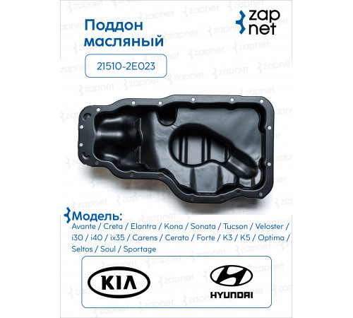 Hyundai Kia 21510-2E023 Поддон масляный