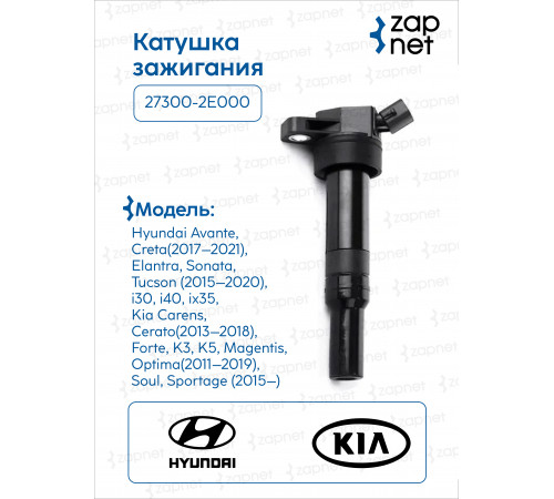 Hyundai Kia 27300-2E000 Катушка зажигания