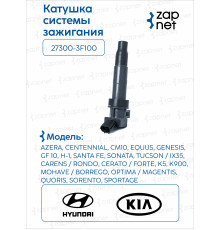 Hyundai Kia 27300-3F100 Катушка системы зажигания