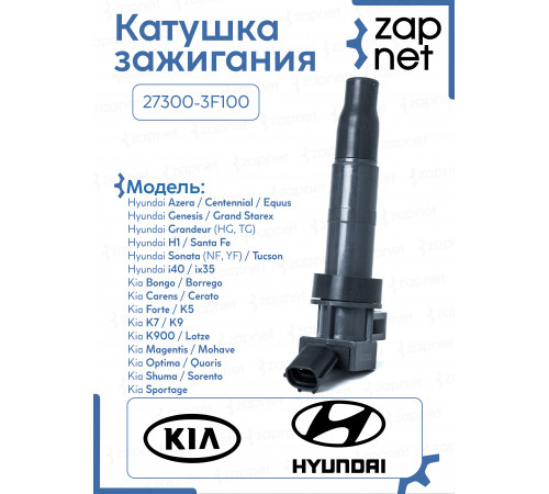 Hyundai Kia 27300-3F100 Катушка системы зажигания
