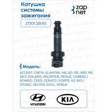 Hyundai Kia 27301-2B010 Катушка системы зажигания