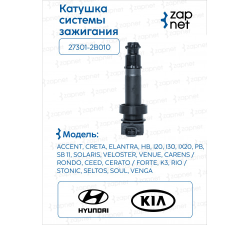 Hyundai Kia 27301-2B010 Катушка системы зажигания
