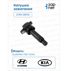Hyundai Kia 27301-2B010 Катушка зажигания