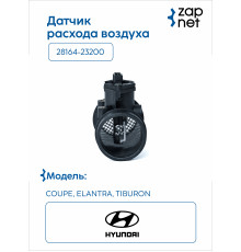 Hyundai Kia 28164-23200 Датчик расхода воздуха