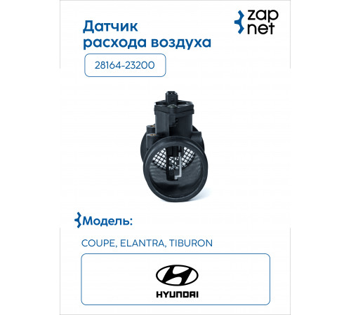 Hyundai Kia 28164-23200 Датчик расхода воздуха
