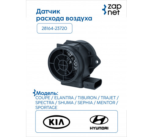 Hyundai Kia 28164-23720 Датчик расхода воздуха