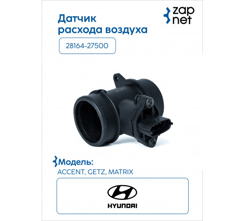 Hyundai Kia 28164-27500 Датчик расхода воздуха