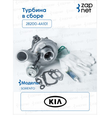 Hyundai Kia 28200-4A101 Турбина в сборе