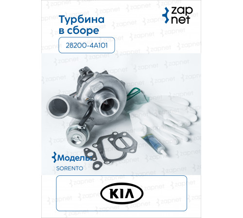Hyundai Kia 28200-4A101 Турбина в сборе