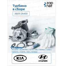Hyundai Kia 28201-2A400 Турбина в сборе
