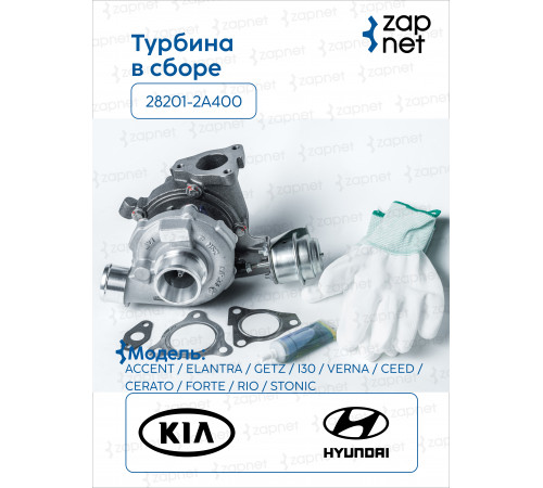 Hyundai Kia 28201-2A400 Турбина в сборе