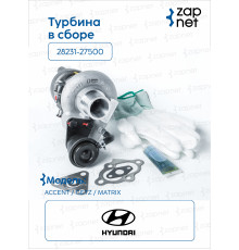 Hyundai Kia 28231-27500 Турбина в сборе