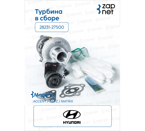 Hyundai Kia 28231-27500 Турбина в сборе
