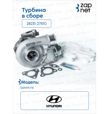 Hyundai Kia 28231-27810 Турбина в сборе