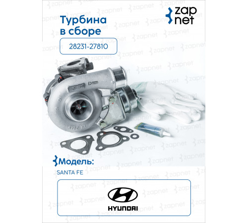 Hyundai Kia 28231-27810 Турбина в сборе