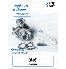 Hyundai Kia 28231-27900 Турбина в сборе