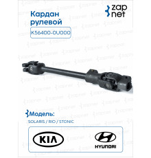Hyundai Kia 56400-0U000 Карданный вал рулевой