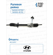 Hyundai Kia 56500-1E700 Рейка рулевая