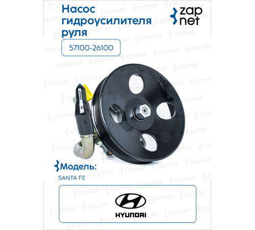 Hyundai Kia 57100-26100 Насос гидроусилителя