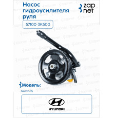Hyundai Kia 57100-3K500 Насос гидроусилителя