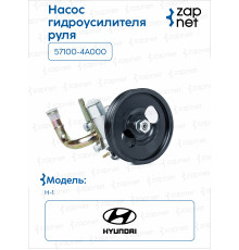 Hyundai Kia 57100-4A000 Насос гидроусилителя