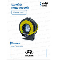 Hyundai Kia 93490-2B200 Шлейф подрулевой