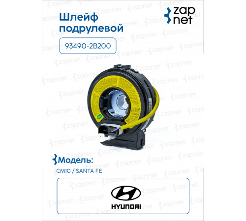 Hyundai Kia 93490-2B200 Шлейф подрулевой