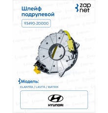 Hyundai Kia 93490-2D000 Шлейф подрулевой