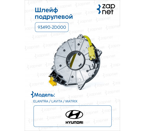 Hyundai Kia 93490-2D000 Шлейф подрулевой