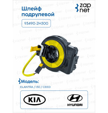 Hyundai Kia 93490-2H300 Шлейф подрулевой