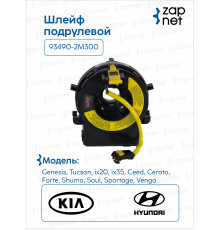 Hyundai Kia 93490-2M300 Шлейф подрулевой