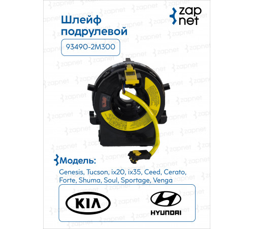 Hyundai Kia 93490-2M300 Шлейф подрулевой