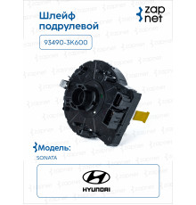 Hyundai Kia 93490-3K600 Шлейф подрулевой