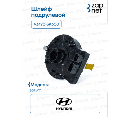 Hyundai Kia 93490-3K600 Шлейф подрулевой