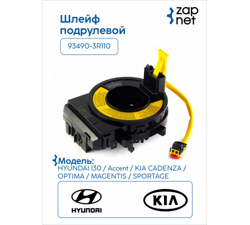Hyundai Kia 93490-3R110 Шлейф подрулевой