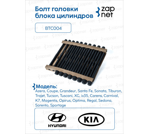 Hyundai Kia BTC004 Болт головки блока цилиндров