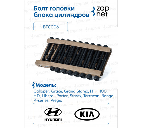 Hyundai  KIA BTC006 Болт головки блока цилиндров