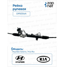 Hyundai Kia DPS006A Рейка рулевая