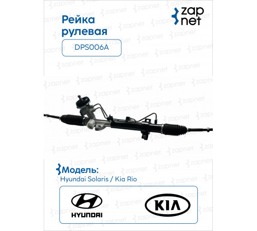 Hyundai Kia DPS006A Рейка рулевая