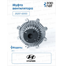 HyundaiKia 25237-42100 Муфта вентилятора