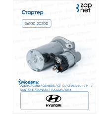 HyundaiKia 36100-2G200 Стартер