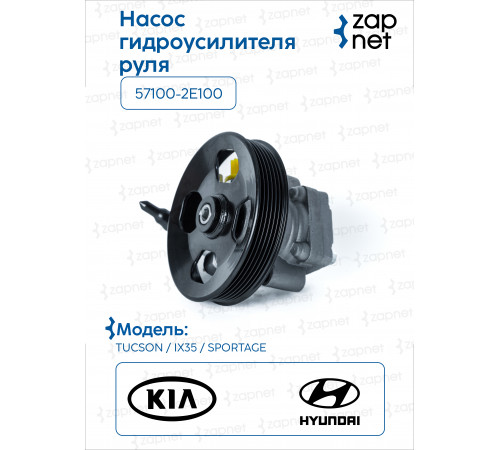 HyundaiKia 57100-2E100 Насос гидроусилителя
