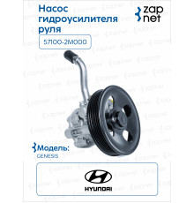 HyundaiKia 57100-2M000 Насос гидроусилителя