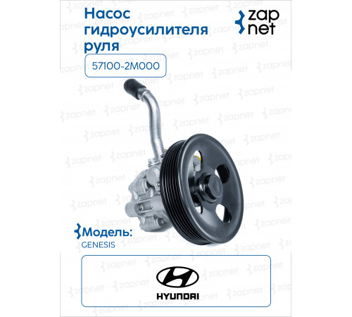 HyundaiKia 57100-2M000 Насос гидроусилителя