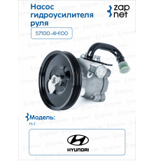 HyundaiKia 57100-4H100 Насос гидроусилителя