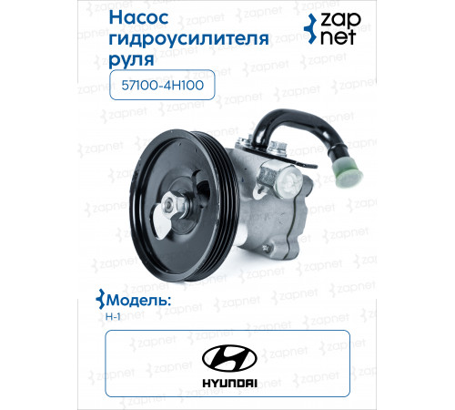 HyundaiKia 57100-4H100 Насос гидроусилителя
